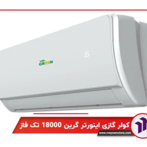 کولر گازی اینورتر گرین 18000 تک فاز