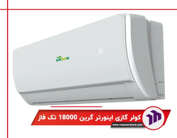 کولر گازی اینورتر گرین 18000 تک فاز