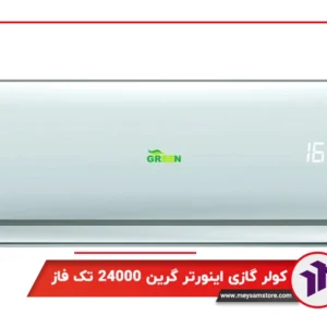 کولر گازی اینورتر گرین 24000 تک فاز