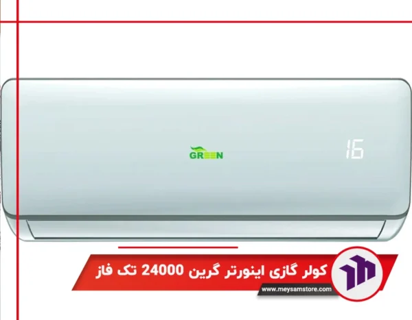 کولر گازی اینورتر گرین 24000 تک فاز