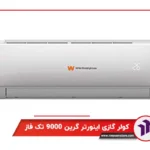 کولر گازی اینورتر گرین 9000 تک فاز