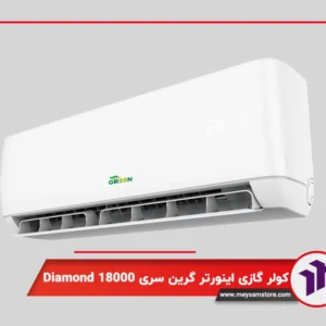 خرید کولر گازی دیواری اینورتر گرین سری Diamond 18000
