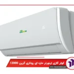 کولر گازی دیواری اینورتر حاره ای روتاری گرین 12000