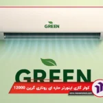 کولر گازی دیواری اینورتر حاره ای روتاری گرین 12000