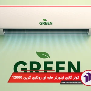 کولر گازی دیواری اینورتر حاره ای روتاری گرین 12000