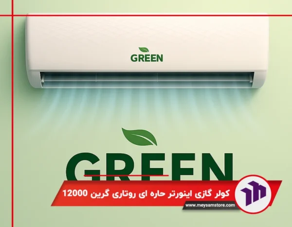 کولر گازی دیواری اینورتر حاره ای روتاری گرین 12000