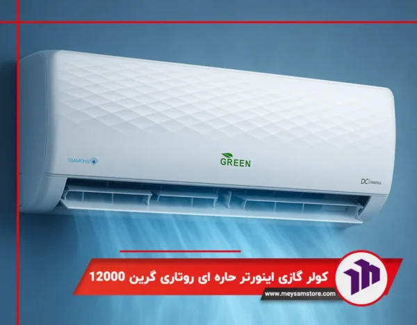 کولر گازی دیواری اینورتر حاره ای روتاری گرین 12000