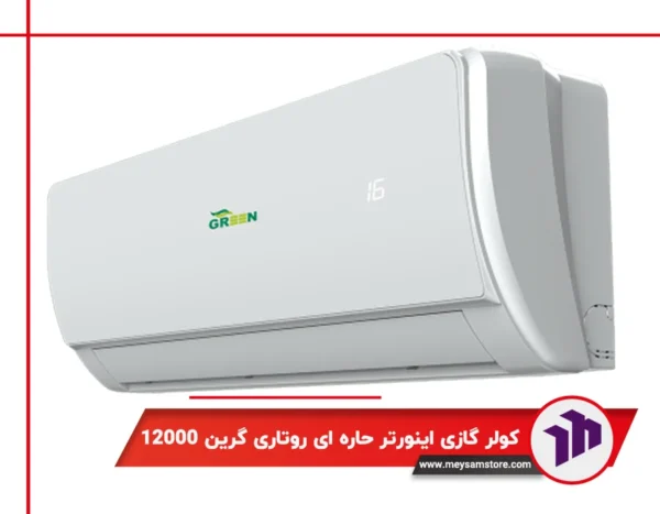 کولر گازی دیواری اینورتر حاره ای روتاری گرین 12000