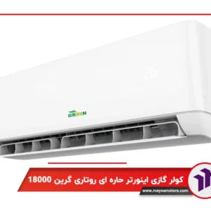 کولر گازی دیواری اینورتر حاره ای روتاری گرین 18000