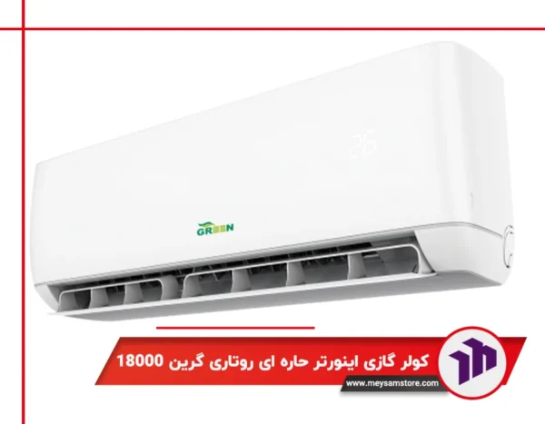 کولر گازی دیواری اینورتر حاره ای روتاری گرین 18000