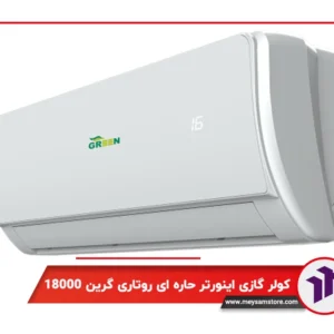 کولر گازی دیواری اینورتر حاره ای روتاری گرین 18000