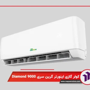 کولر گازی دیواری اینورتر گرین سری Diamond9000