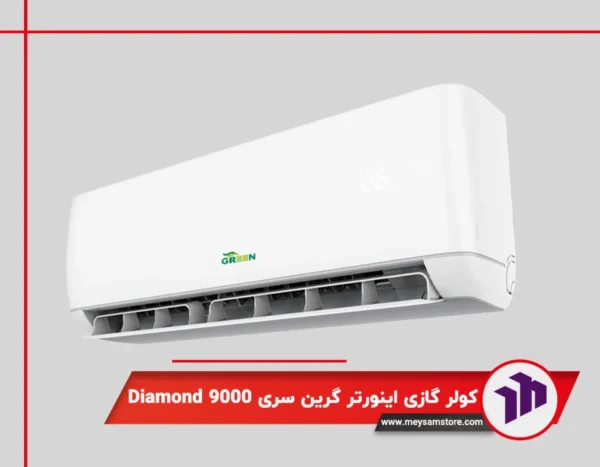 کولر گازی دیواری اینورتر گرین سری Diamond9000
