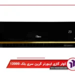کولر گازی اسپلیت دیواری گرین سرد و گرم اینورتر سری Black