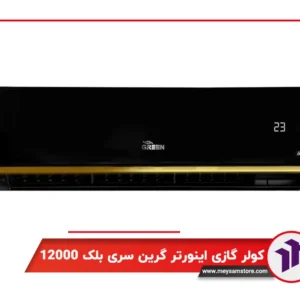 کولر گازی اسپلیت دیواری گرین سرد و گرم اینورتر سری Black