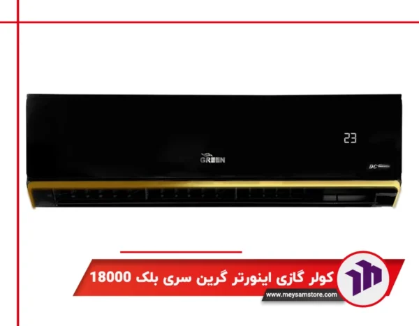 کولر گازی دیواری اینورتر گرین سری بلک 18000