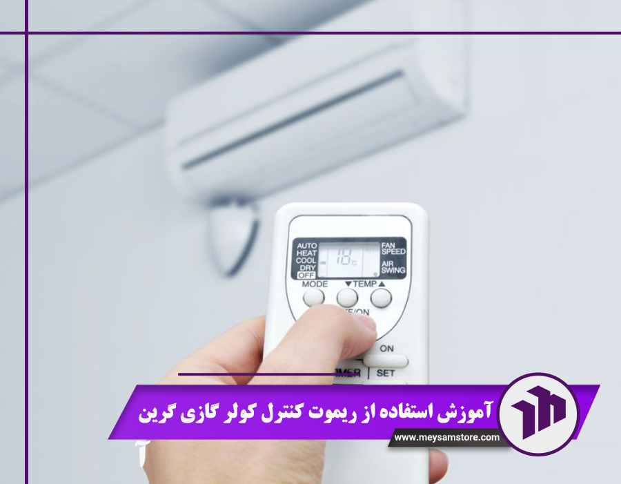 آموزش استفاده از ریموت کنترل کولر گازی گرین مدل 1404