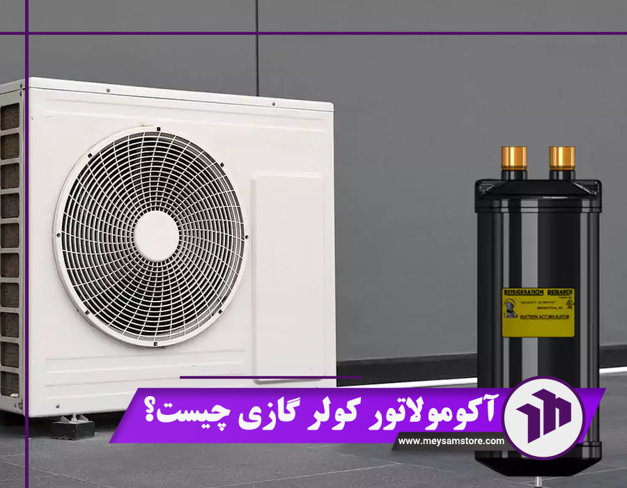 آکومولاتور کولر گازی چیست؟ 5 مزیت مایع‌شکن که از آن بی‌اطلاع بودید!