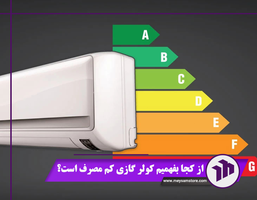 از کجا بفهمیم کولر گازی کم مصرف است؟ 4 روش تشخیص مصرف انرژی