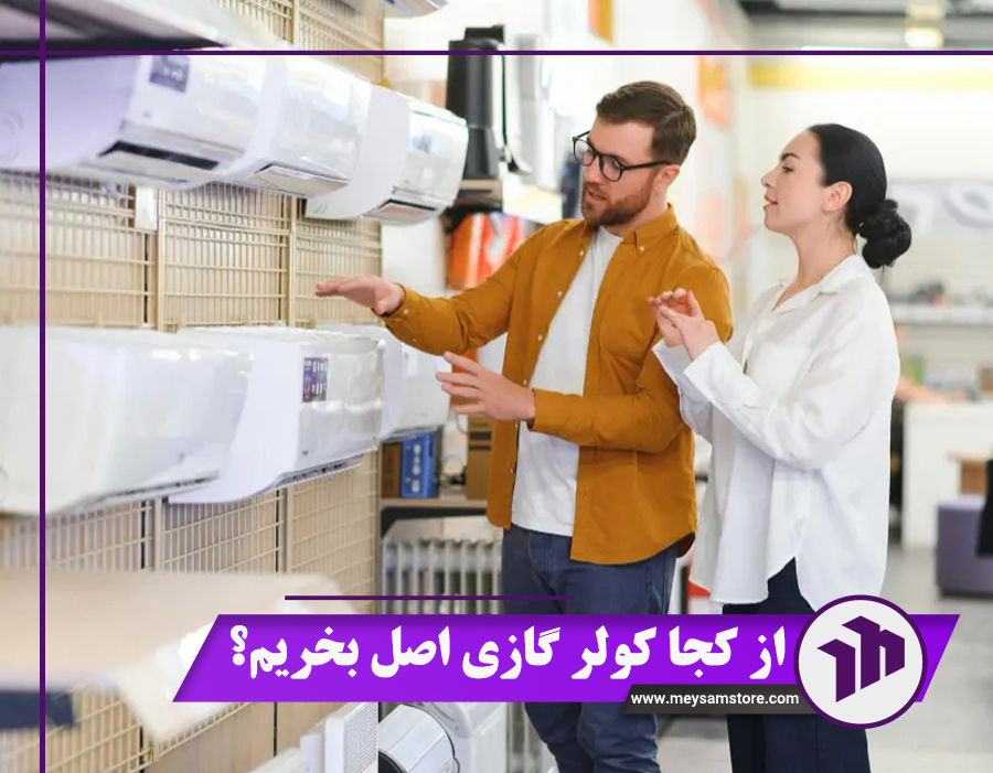 از کجا کولر گازی اصل بخریم؟ روش‌های بازدهی + 4 نکته مهم