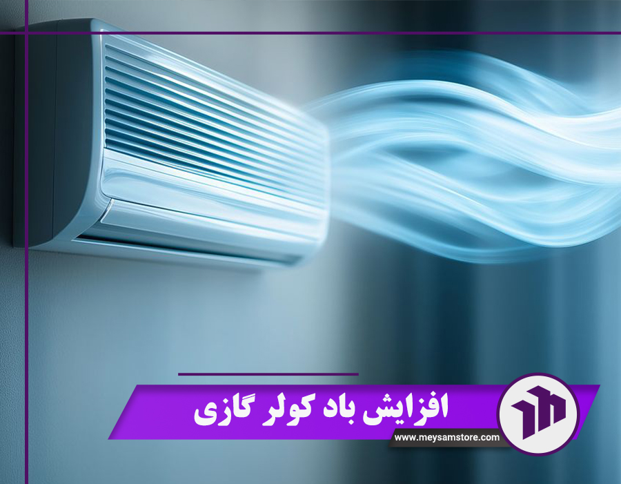 افزایش باد کولر گازی: 7 راهکار طلایی + نکات کلیدی