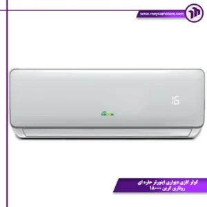 کولر گازی دیواری اینورتر حاره ای روتاری گرین 18000