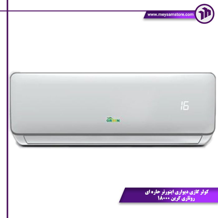 شاخص کولر گازی دیواری اینورتر حاره ای روتاری گرین 18000