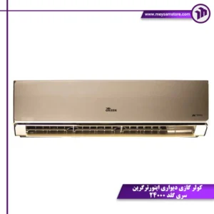 کولر گازی دیواری اینورتر گرین سری گلد 24000