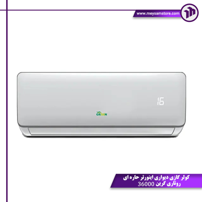 شاخص کولر گازی دیواری اینورتر حاره ای روتاری گرین 36000