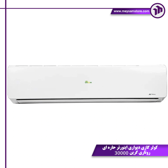 شاخص کولر گازی دیواری اینورتر حاره ای روتاری گرین 30000