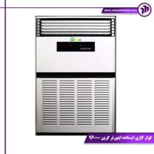 کولر گازی ایستاده اینورتر گرین 96000