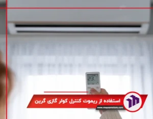آموزش استفاده از ریموت کنترل کولر گازی گرین