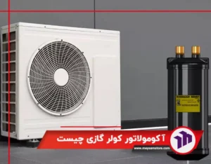 آکومولاتور کولر گازی چیست