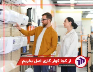 از کجا کولر گازی اصل بخریم
