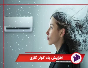 افزایش باد کولر گازی