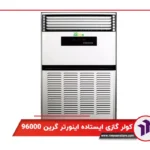کولر گازی ایستاده اینورتر گرین 96000