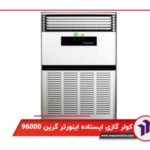کولر گازی ایستاده اینورتر گرین 96000