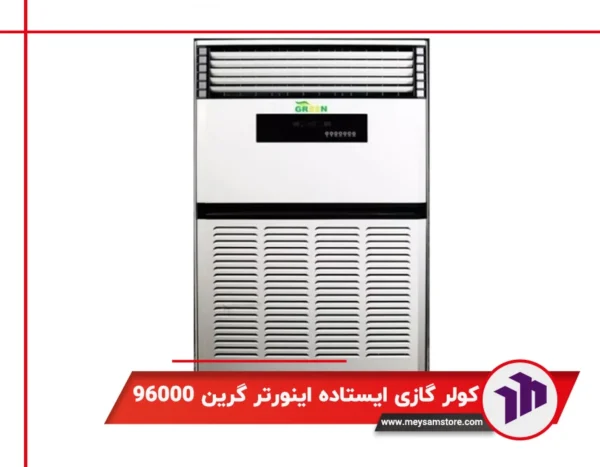 کولر گازی ایستاده اینورتر گرین 96000