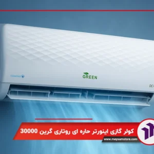 کولر گازی دیواری اینورتر حاره ای روتاری گرین 30000