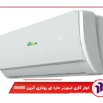 کولر گازی دیواری اینورتر حاره ای روتاری گرین 36000