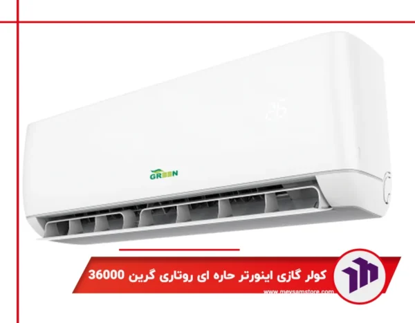 کولر گازی دیواری اینورتر حاره ای روتاری گرین 36000