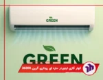 کولر گازی دیواری اینورتر حاره ای روتاری گرین 36000