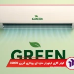 کولر گازی دیواری اینورتر حاره ای روتاری گرین 36000
