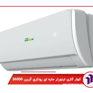 کولر گازی دیواری اینورتر حاره ای روتاری گرین 36000