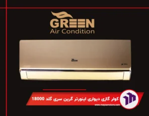 کولر گازی دیواری اینورتر گرین سری گلد 18000