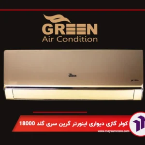 کولر گازی دیواری اینورتر گرین سری گلد 18000