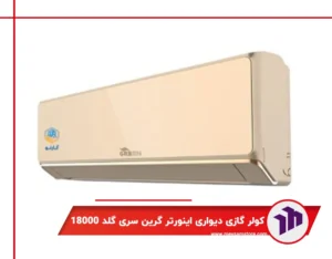 کولر گازی دیواری اینورتر گرین سری گلد 18000