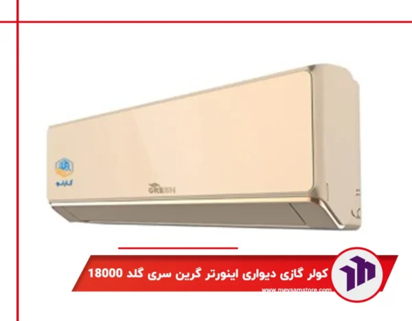 کولر گازی دیواری اینورتر گرین سری گلد 18000