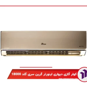 کولر گازی دیواری اینورتر گرین سری گلد 18000