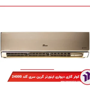 کولر گازی دیواری اینورتر گرین سری گلد 24000